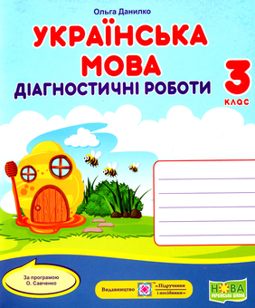 Паперова книга «Українська мова. Діагностичні роботи. 3 клас (за програмою О. Савченко)», автор Ольга Данилко - фото №1 - мініатюра