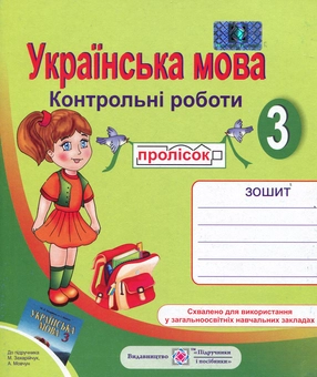 Бумажная книга «Українська мова. 3 клас. Контрольні роботи», автор Ольга Данилко - фото №1 - миниатюра