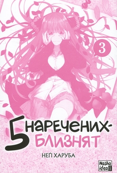 Паперова книга «П'ять наречених близнят. Том 3», автор Неґі Харуба - фото №3 - мініатюра