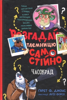 Бумажная книга «Розгадай таємницю самостійно. Книга 2. Часокрад», автор Гарет Ф. Джонс - фото №1 - миниатюра
