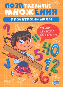 Бумажная книга «Позатабличне множення у початкові школі», автор Оксана Аллина - фото №1 - миниатюра