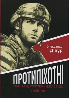 Бумажная книга «Протипіхотні гранати, розтяжки, пастки. Посібник», автор Александр Дидур - фото №1 - миниатюра