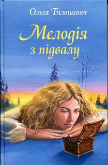 Бумажная книга «Мелодія з підвалу», автор Ольга Билошевич - фото №1 - миниатюра