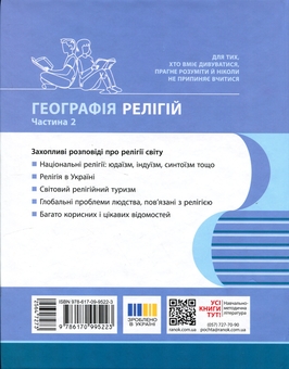 Бумажная книга «Географія релігії. Частина 2. Скарбниця педагогічного досвіду», авторов Светлана Капирулина, Оксана Бродовская - фото №2 - миниатюра
