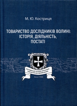Paper book «Society of Volyn Researchers: history, activities, figures», author Mila Kostrytsia - фото №1 - миниатюра