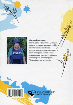 Паперова книга «Мамо, я хочу жити...», автор Оксана Ковальова - фото №2 - мініатюра