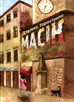 Бумажная книга «Масік», автор Дзвинка Торохтушко - фото №1 - миниатюра