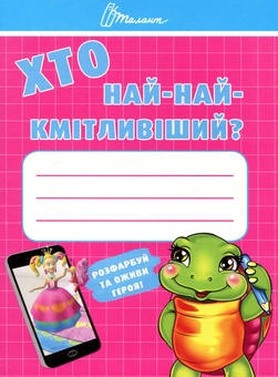 Бумажная книга «Хто най-найкмітливіший?» - фото №1 - миниатюра