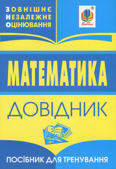 Бумажная книга «Математика. Довідник для підготовки до ЗНО і ДПА» - фото №1 - миниатюра