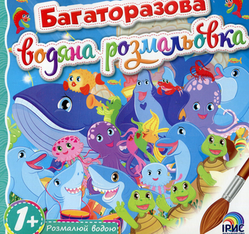 Бумажная книга «Багаторазова водяна розмальовка. Книга 4» - фото №1 - миниатюра