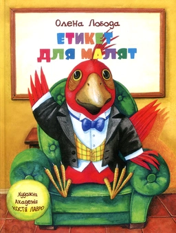 Паперова «Етикет для малят», автора Олена Лобода– фото №1