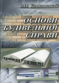 Бумажная книга «Основи будівельної справи», автор В. Ксюковский - фото №1 - миниатюра