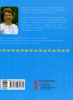 Бумажная книга «Київські казки», автор Зирка Мензатюк - фото №2 - миниатюра