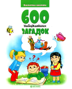 Бумажная книга «600 найцікавіших загадок» - фото №1 - миниатюра