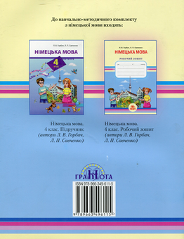 Бумажная книга «Німецька мова. Робочий зошит. 4 клас», автор Людмила Горбач - фото №2 - миниатюра