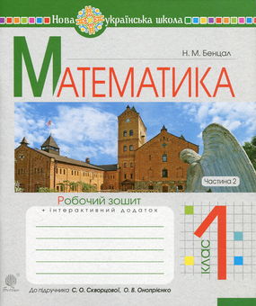 Бумажная книга «Математика. 1 клас. Робочий зошит. Частина 2. До підручника Скворцової С.О., Онопрієнко О.В.», автор Наталья Бенцал - фото №1 - миниатюра