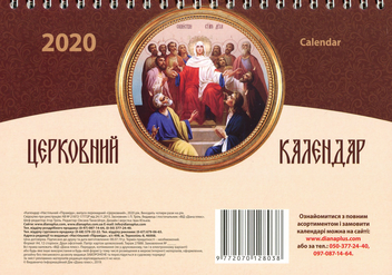 Паперова книга «Календар настільний перекидний на 2020. Церковний» - фото №2 - мініатюра