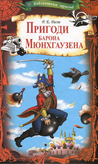 Паперова книга «Пригоди барона Мюнхгаузена», автор Рудольф Еріх Распе - фото №1 - мініатюра