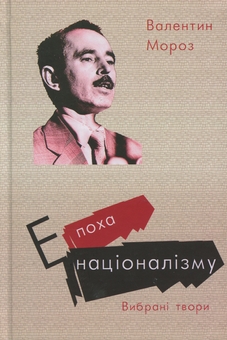 Бумажная книга «Епоха націоналізму», автор Валентин Мороз - фото №1 - миниатюра