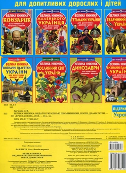 Бумажная книга «Велика книжка. Видатні Українські письменники, поети, драматурги», автор Олег Завязкин - фото №2 - миниатюра