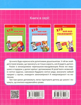 Бумажная книга «Хто най-найкмітливіший?» - фото №2 - миниатюра