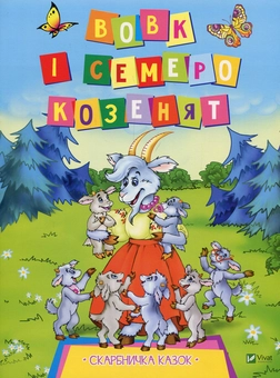 Бумажная книга «Вовк і семеро козенят» - фото №1 - миниатюра