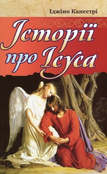 Бумажная книга «Історії про Ісуса», автор Иджино Канестри - фото №1 - миниатюра