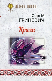 Бумажная книга «Крила», автор Сергей Гриневич - фото №1 - миниатюра
