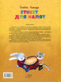 Бумажная книга «Етикет для малят», автор Алена Лобода - фото №2 - миниатюра