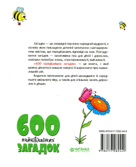 Бумажная книга «600 найцікавіших загадок» - фото №2 - миниатюра