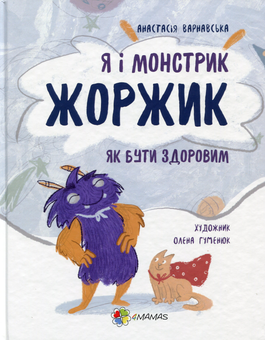 Бумажная книга «Я і монстрик Жоржик. Як бути здоровим», автор Анастасия Варнавская - фото №1 - миниатюра