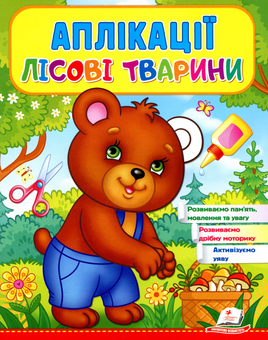 Бумажная книга «Аплікації Лісові тварини. Ведмідь» - фото №1 - миниатюра