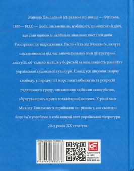 Бумажная книга «Микола Хвильовий», автор Ростислав Коломиец - фото №2 - миниатюра
