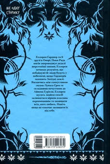 Паперова книга «Залізна квітка», автор Лорі Форест - фото №2 - мініатюра