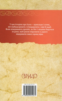 Бумажная книга «Історії про Ісуса», автор Иджино Канестри - фото №2 - миниатюра