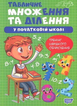 Бумажная книга «Табличне множення та ділення у початкові школі», автор Оксана Аллина - фото №1 - миниатюра