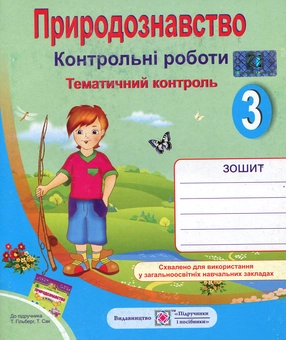 Бумажная книга «Природознавство. Тематичний контроль. 3 клас», автор Лариса Мечник - фото №1 - миниатюра