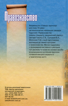 Паперова книга «Правознавство.10 клас. Підручник», автор Степан Гавриш - фото №2 - мініатюра