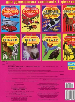 Бумажная книга «Велика книжка. Дикі тварини», автор Олег Завязкин - фото №2 - миниатюра