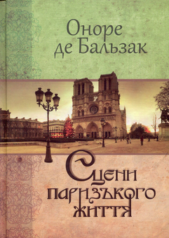 Паперова книга «Сцени паризького життя», автор Оноре де Бальзак - фото №1 - мініатюра