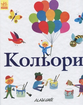 Бумажная книга «Кольори », автор Ален Гри - фото №1 - миниатюра