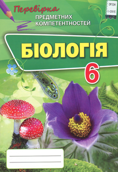 Паперова книга «Біологія. Збірник завдань для оцінювання навчальних досягнень учнів. 6 клас», автор Ірина Сліпчук - фото №1 - мініатюра