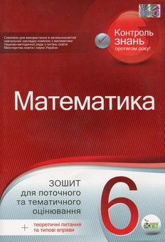 Бумажная книга «Математика. 6 клас. Зошит для поточного та тематичного оцінювання», автор Александр Каплун - фото №1 - миниатюра