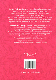 Паперова книга «Перлина Сходу», автор Генрі Райдер Хаггард - фото №2 - мініатюра