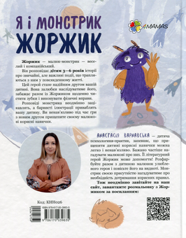 Бумажная книга «Я і монстрик Жоржик. Як бути здоровим», автор Анастасия Варнавская - фото №2 - миниатюра