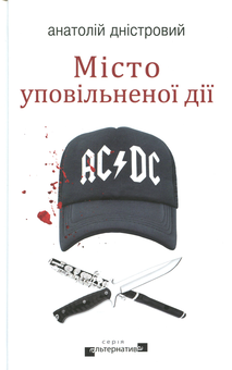 Бумажная книга «Місто уповільненої дії», автор Анатолий Днистровый - фото №1 - миниатюра
