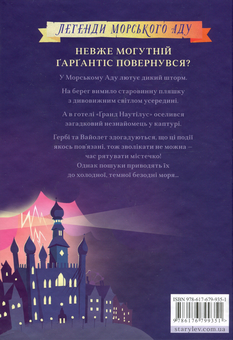 Бумажная книга «Ґарґантіс. Легенди Морського Аду. Книга 2», автор Томас Тейлор - фото №2 - миниатюра