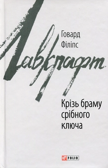 Бумажная книга «Крізь браму срібного ключа», автор Говард Лавкрафт - фото №1 - миниатюра