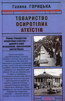Бумажная книга «Товариство осиротілих атеїстів», автор Галина Горицкая - фото №1 - миниатюра
