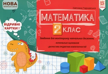 Бумажная книга «Математика. 2 клас. Завдання для моніторингу навчальних досягнень», автор Светлана Тарнавская - фото №1 - миниатюра
